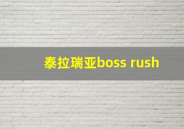 泰拉瑞亚boss rush